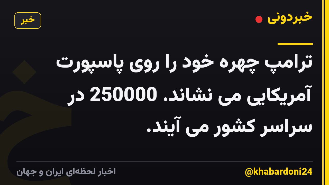 ترامپ چهره خود را روی پاسپورت آمریکایی می نشاند. 250000 در سراسر کشور می آیند.