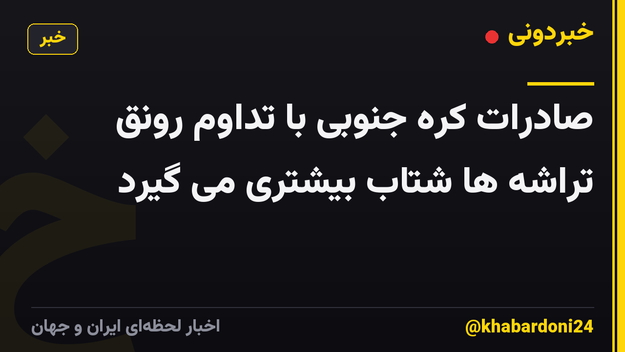 صادرات کره جنوبی با تداوم رونق تراشه ها شتاب بیشتری می گیرد