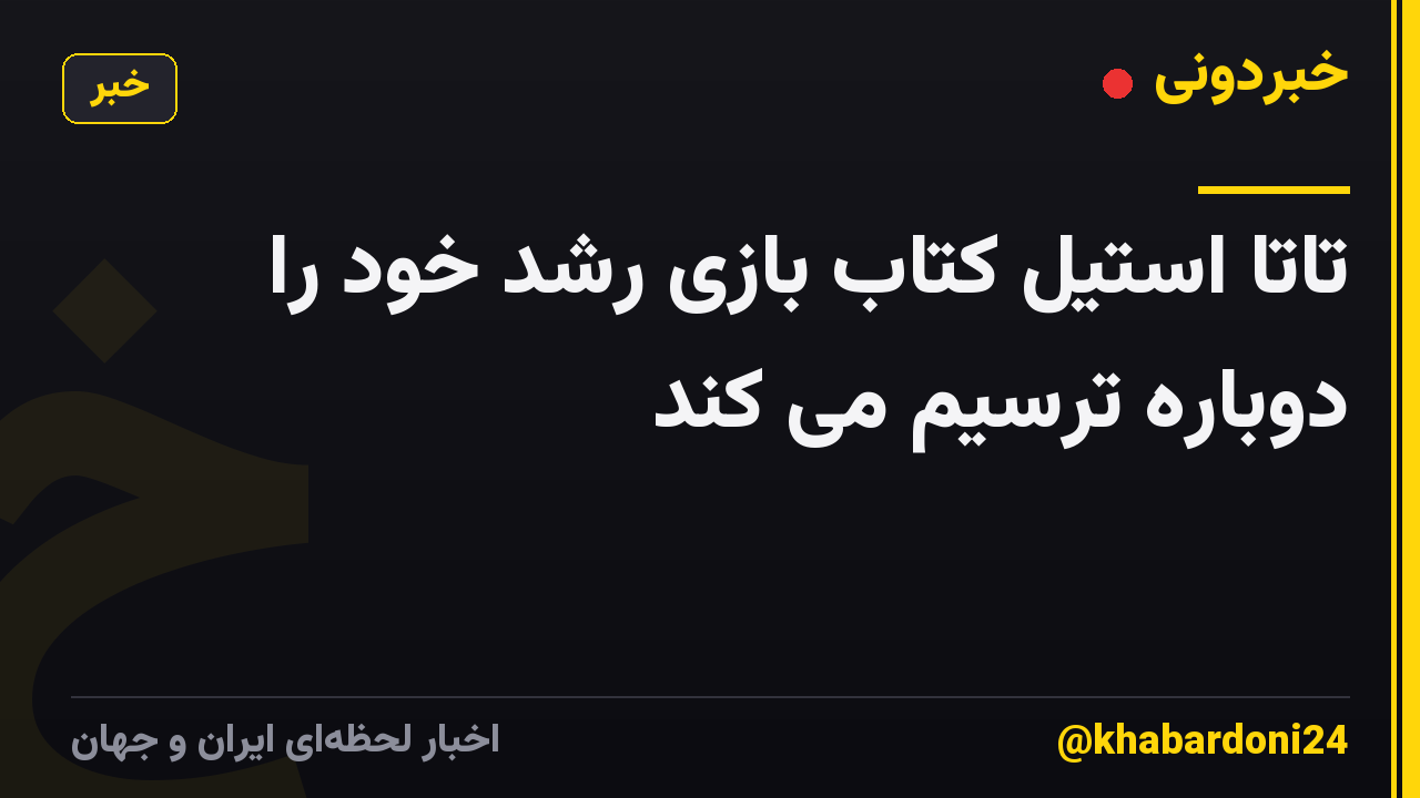 تاتا استیل کتاب بازی رشد خود را دوباره ترسیم می کند