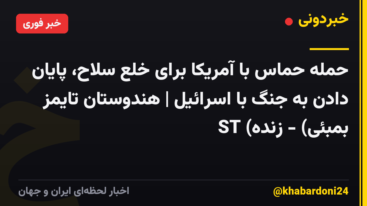 حمله حماس با آمریکا برای خلع سلاح، پایان دادن به جنگ با اسرائیل | هندوستان تایمز ST (بمبئی) - زنده