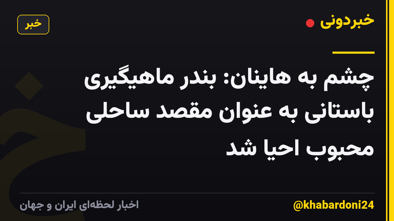 چشم به هاینان: بندر ماهیگیری باستانی به عنوان مقصد ساحلی محبوب احیا شد
