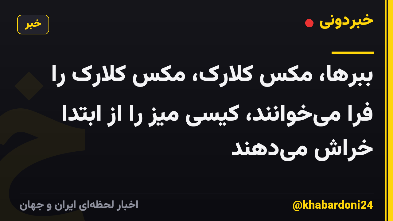 ببرها، مکس کلارک، مکس کلارک را فرا میخوانند، کیسی میز را از ابتدا خراش میدهند