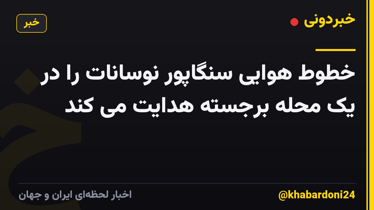 خطوط هوایی سنگاپور نوسانات را در یک محله برجسته هدایت می کند