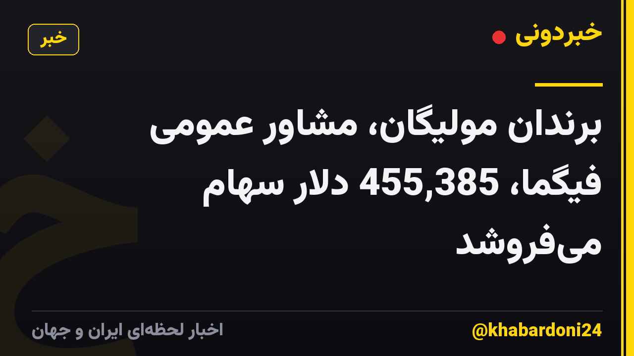 برندان مولیگان، مشاور عمومی فیگما، 455,385 دلار سهام میفروشد