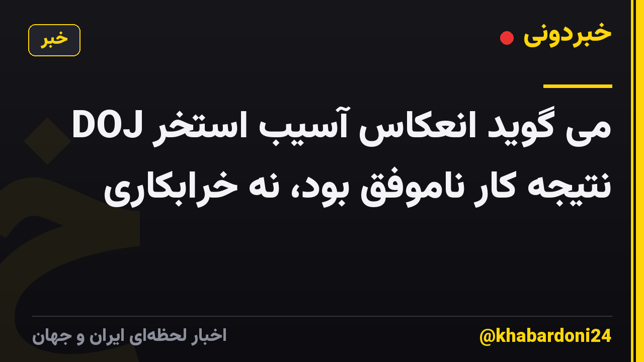 DOJ می گوید انعکاس آسیب استخر نتیجه کار ناموفق بود، نه خرابکاری