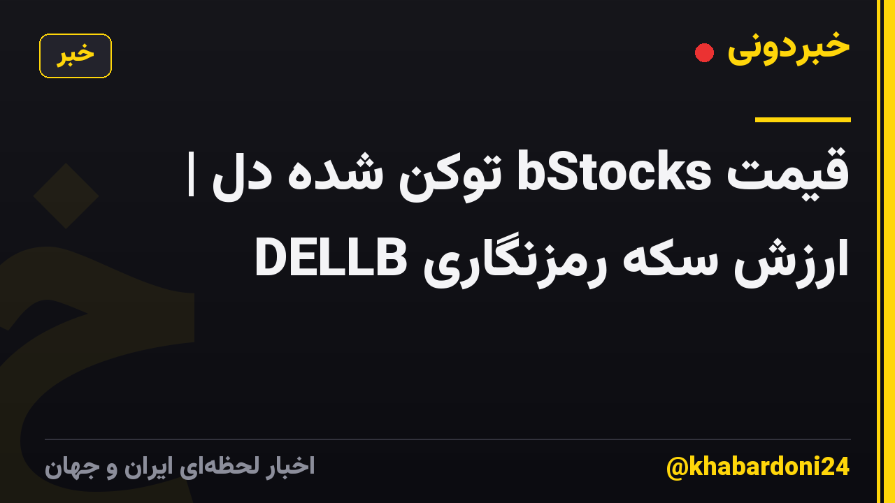 قیمت bStocks توکن شده دل | ارزش سکه رمزنگاری DELLB