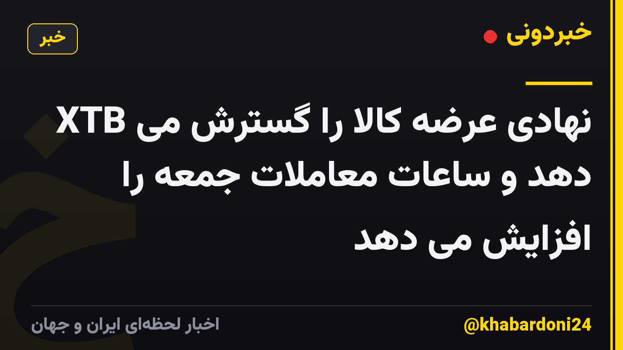 XTB نهادی عرضه کالا را گسترش می دهد و ساعات معاملات جمعه را افزایش می دهد