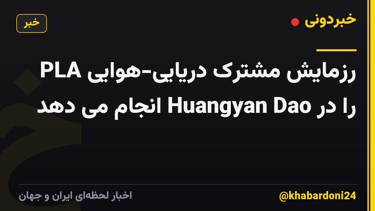 PLA رزمایش مشترک دریایی-هوایی را در Huangyan Dao انجام می دهد