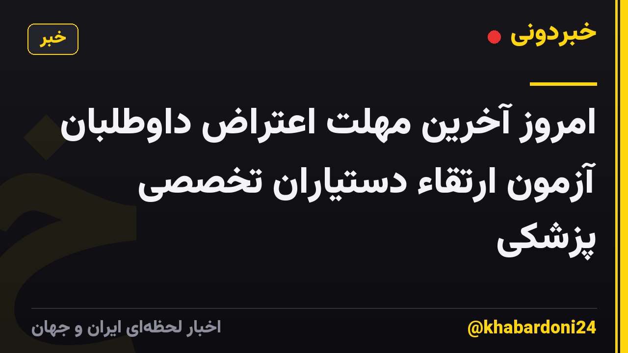 امروز آخرین مهلت اعتراض داوطلبان آزمون ارتقاء دستیاران تخصصی پزشکی