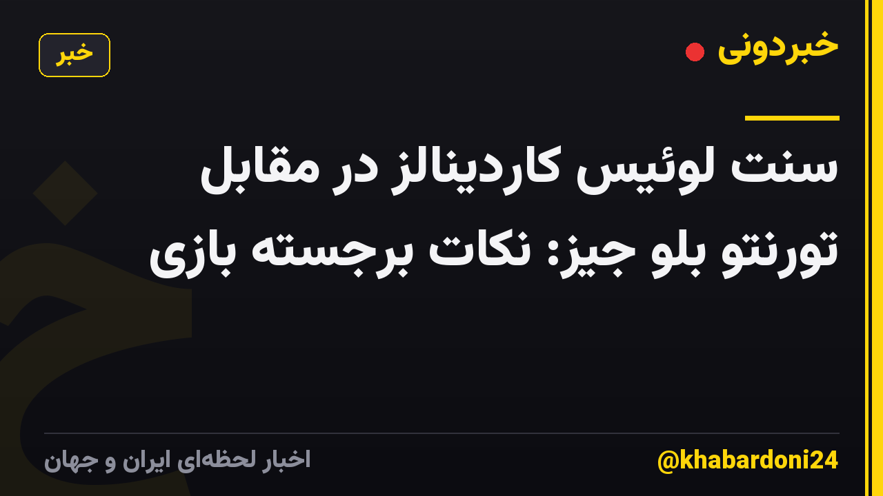 سنت لوئیس کاردینالز در مقابل تورنتو بلو جیز: نکات برجسته بازی