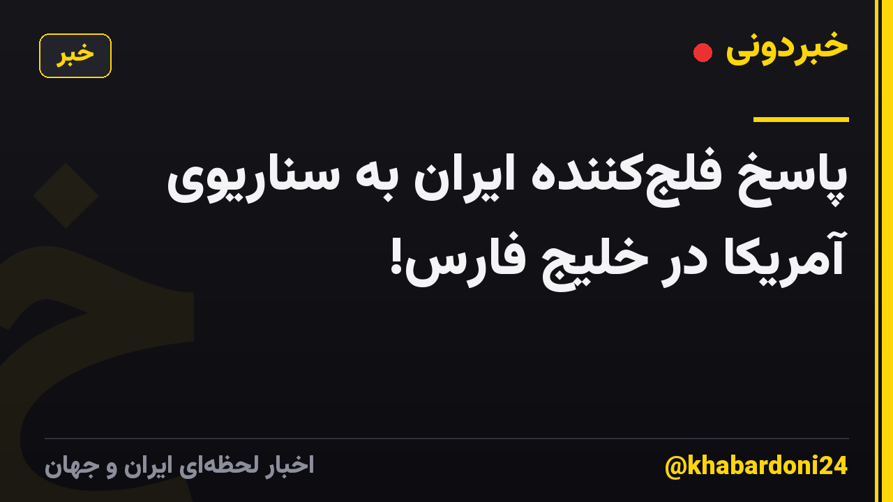 پاسخ فلجکننده ایران به سناریوی آمریکا در خلیج فارس!
