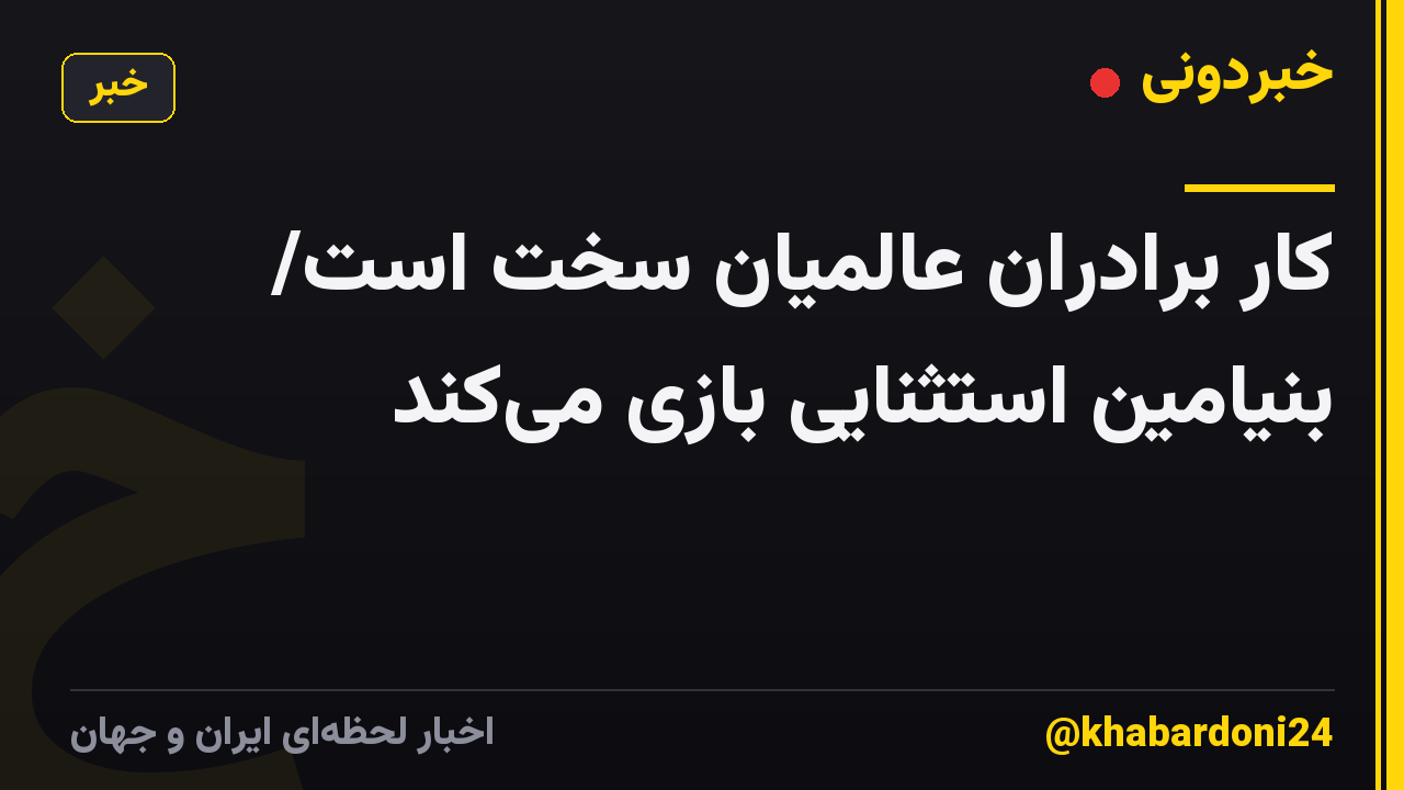 کار برادران عالمیان سخت است/ بنیامین استثنایی بازی میکند