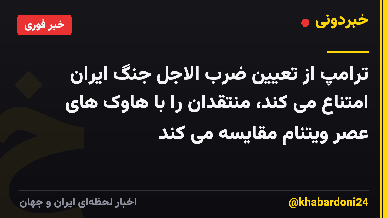 ترامپ از تعیین ضرب الاجل جنگ ایران امتناع می کند، منتقدان را با هاوک های عصر ویتنام مقایسه می کند