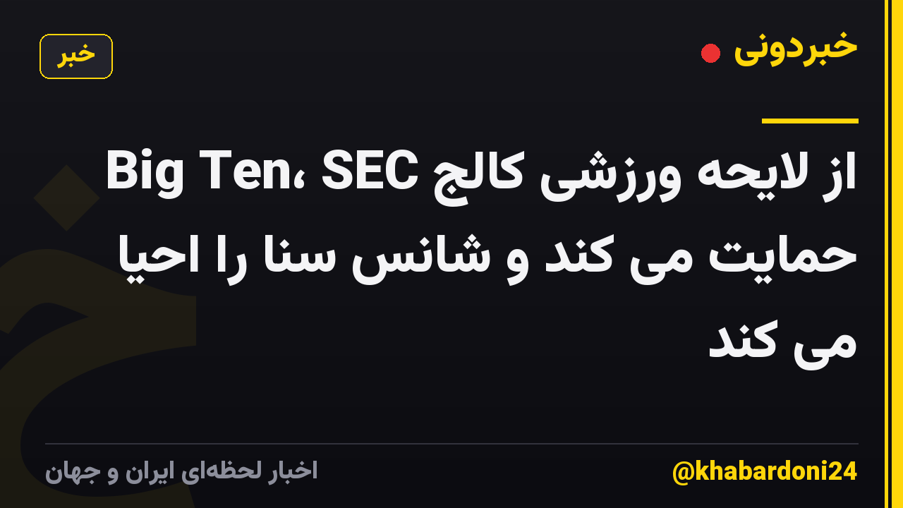 Big Ten، SEC از لایحه ورزشی کالج حمایت می کند و شانس سنا را احیا می کند