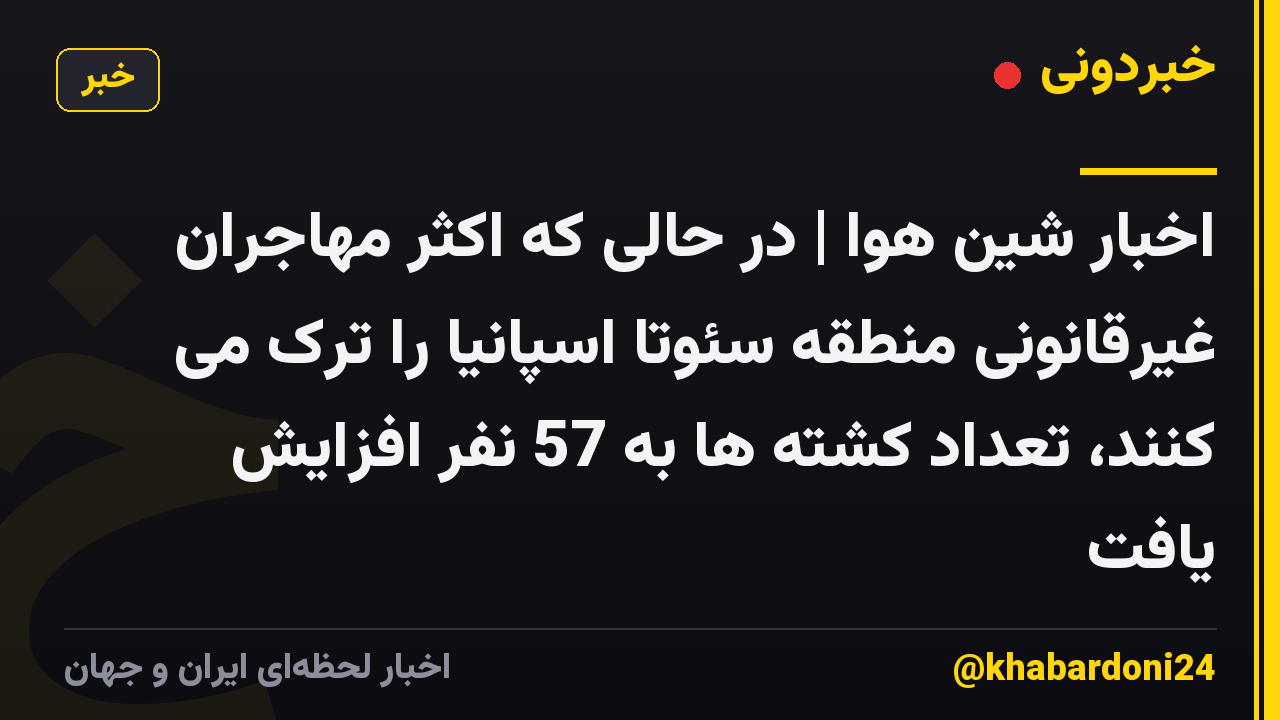 اخبار شین هوا | در حالی که اکثر مهاجران غیرقانونی منطقه سئوتا اسپانیا را ترک می کنند، تعداد کشته ها به 57 نفر افزایش یافت