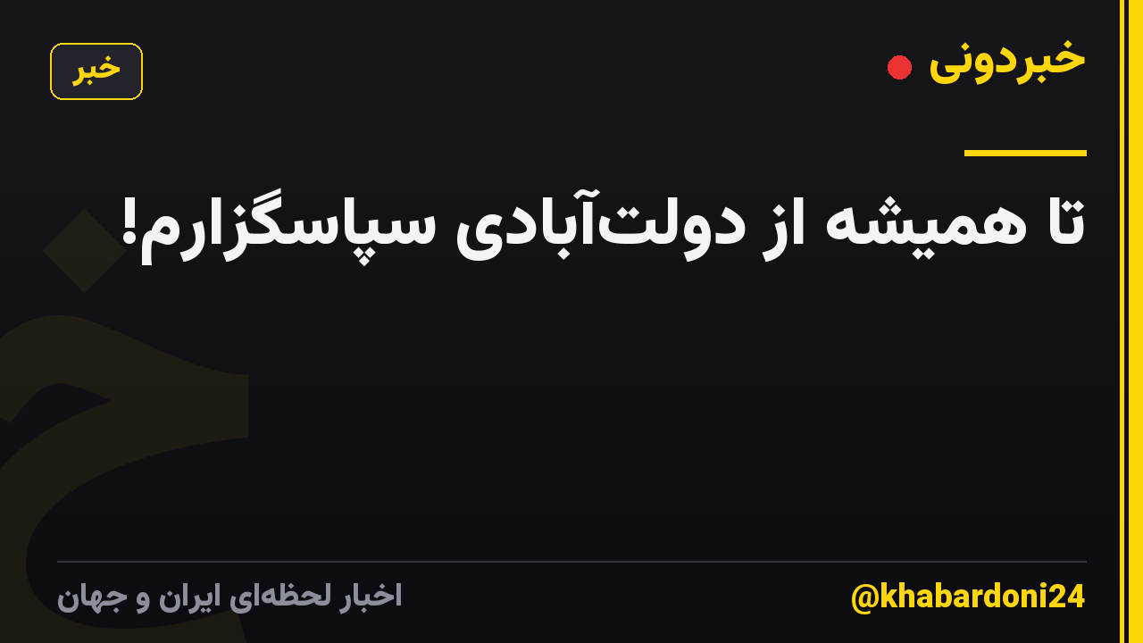 تا همیشه از دولتآبادی سپاسگزارم!