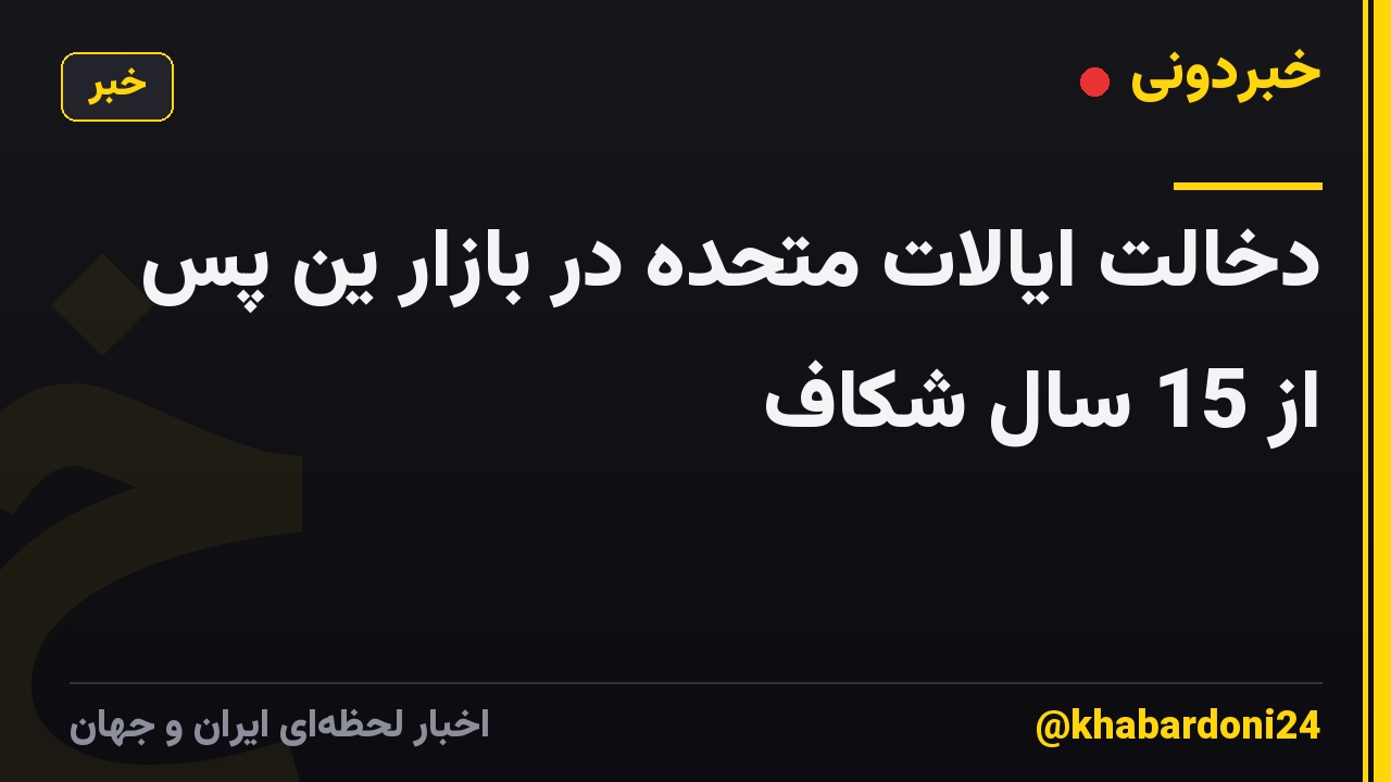 دخالت ایالات متحده در بازار ین پس از 15 سال شکاف