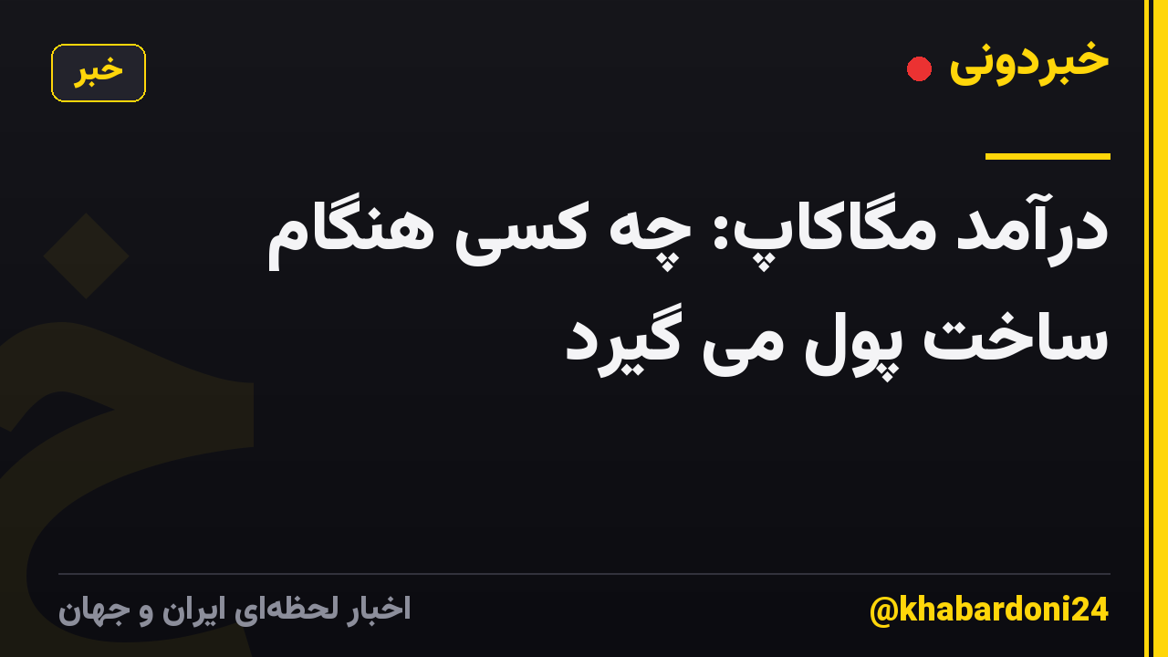 درآمد مگاکاپ: چه کسی هنگام ساخت پول می گیرد