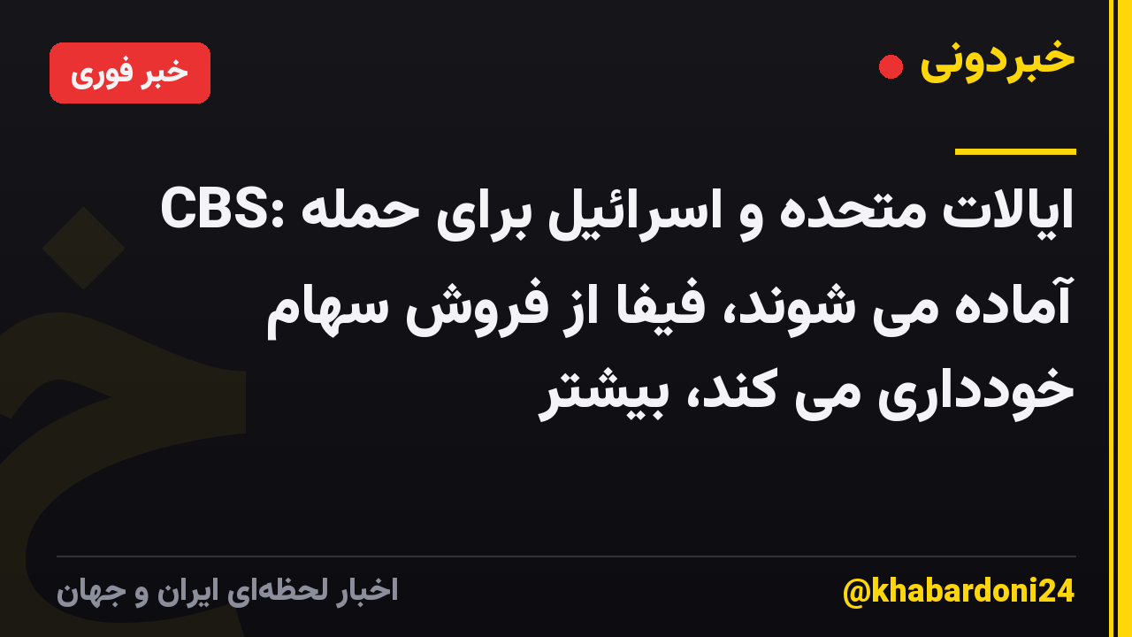 CBS: ایالات متحده و اسرائیل برای حمله آماده می شوند، فیفا از فروش سهام خودداری می کند، بیشتر