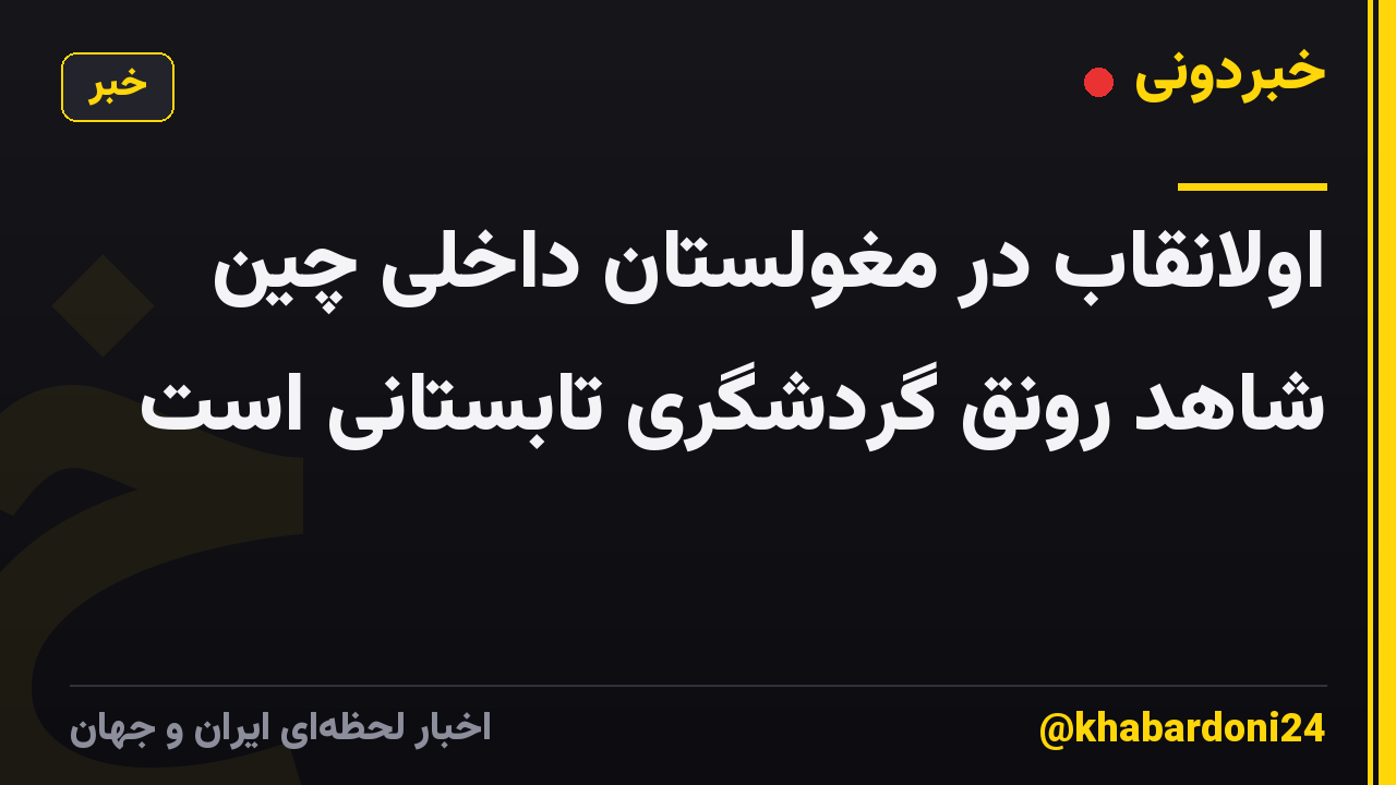 اولانقاب در مغولستان داخلی چین شاهد رونق گردشگری تابستانی است