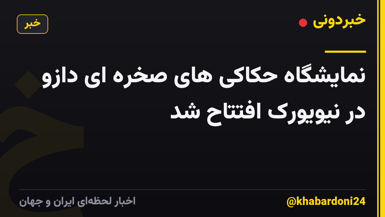 نمایشگاه حکاکی های صخره ای دازو در نیویورک افتتاح شد