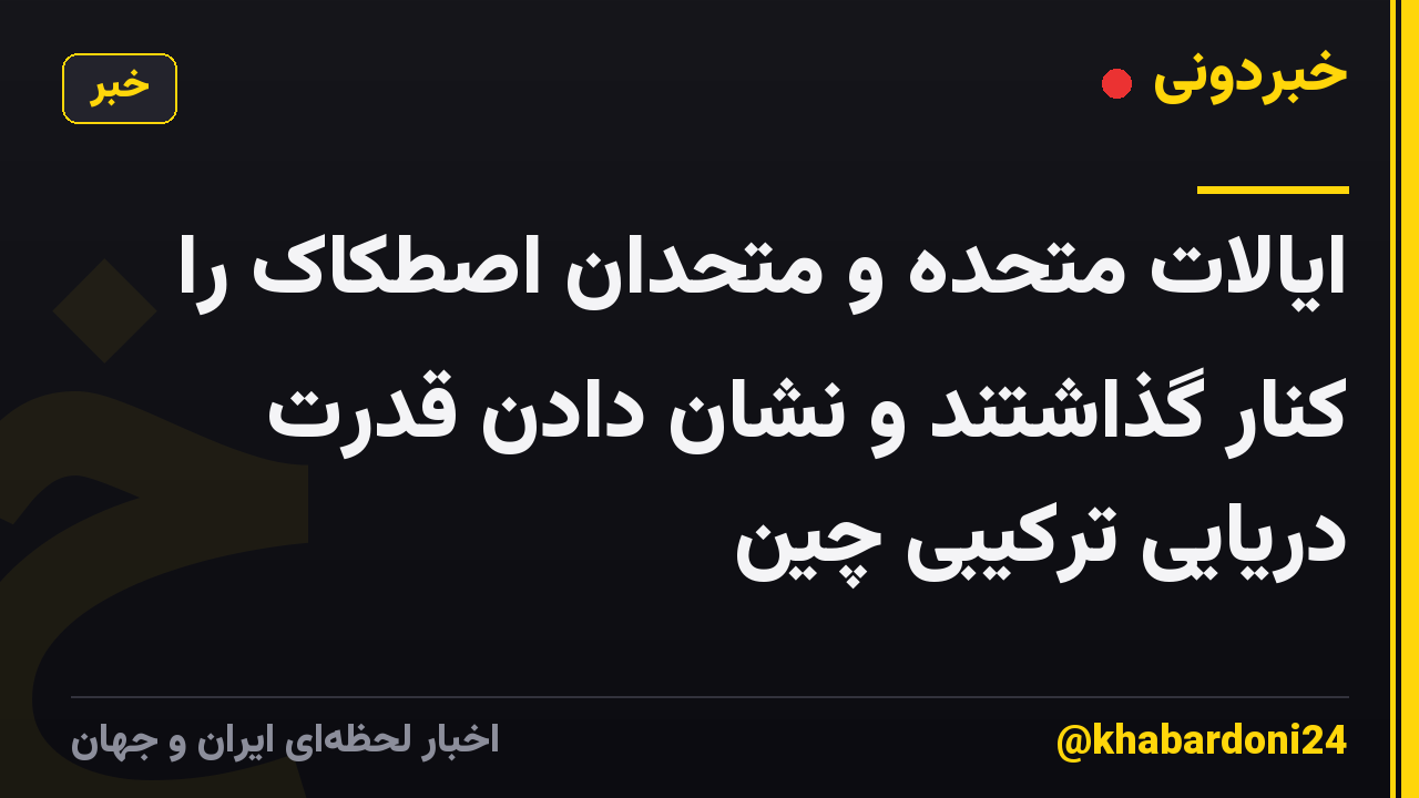 ایالات متحده و متحدان اصطکاک را کنار گذاشتند و نشان دادن قدرت دریایی ترکیبی چین