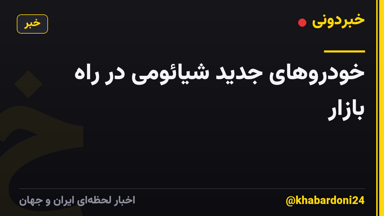 خودروهای جدید شیائومی در راه بازار