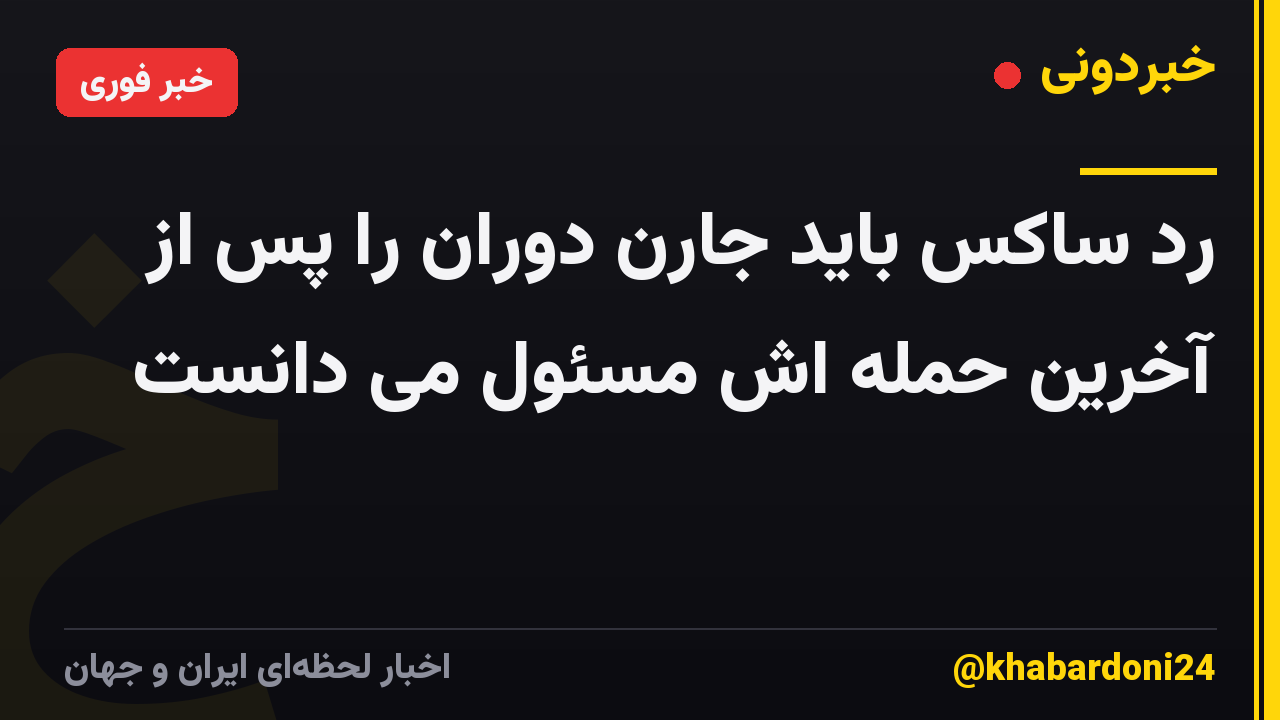 رد ساکس باید جارن دوران را پس از آخرین حمله اش مسئول می دانست