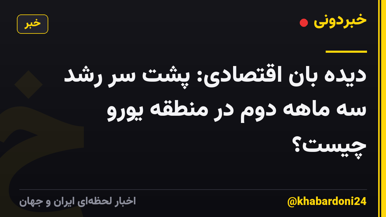 دیده بان اقتصادی: پشت سر رشد سه ماهه دوم در منطقه یورو چیست؟