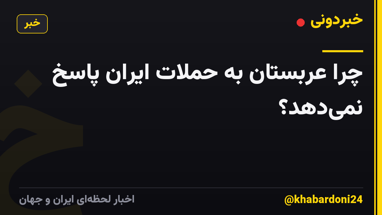 چرا عربستان به حملات ایران پاسخ نمی‌دهد؟