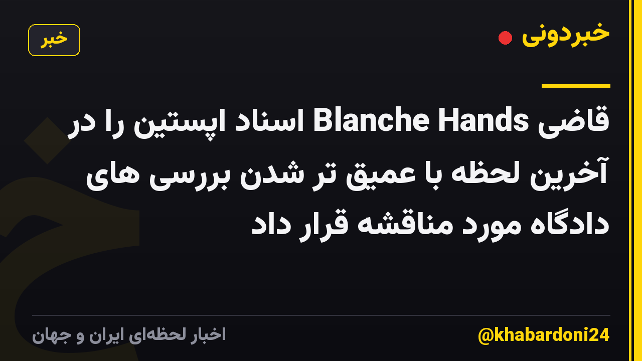 قاضی Blanche Hands اسناد اپستین را در آخرین لحظه با عمیق تر شدن بررسی های دادگاه مورد مناقشه قرار داد
