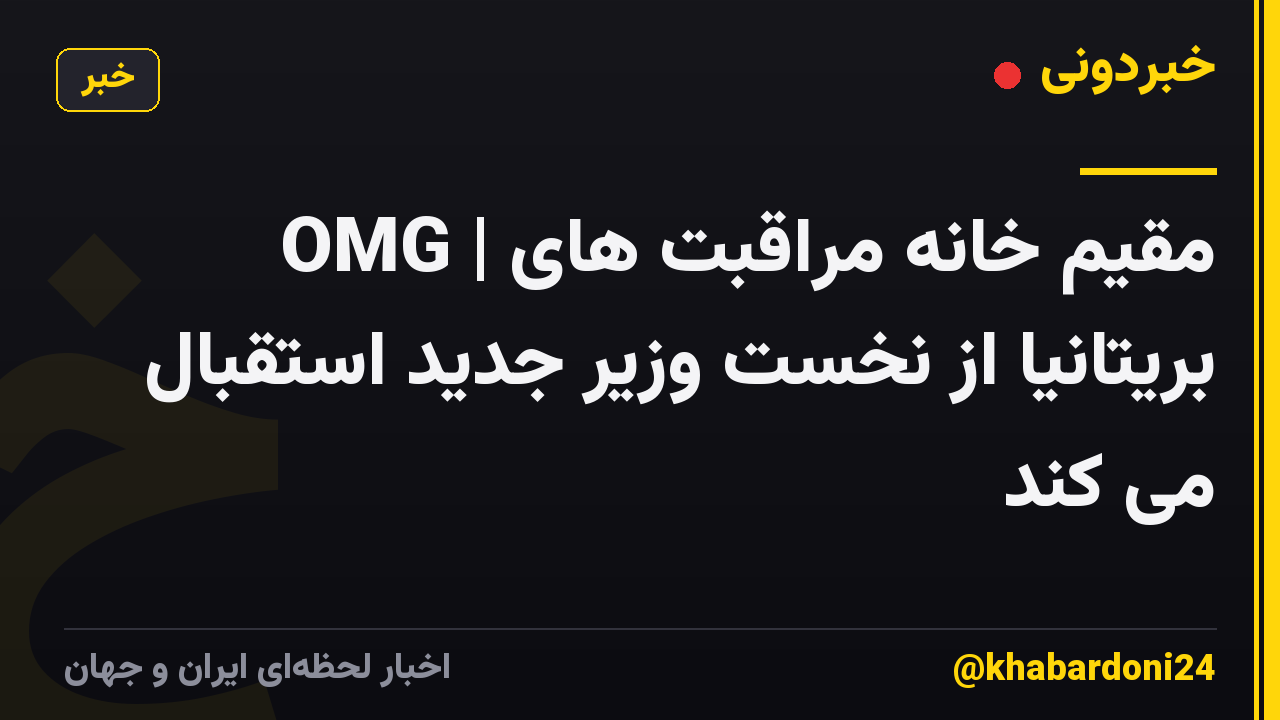 OMG | مقیم خانه مراقبت های بریتانیا از نخست وزیر جدید استقبال می کند