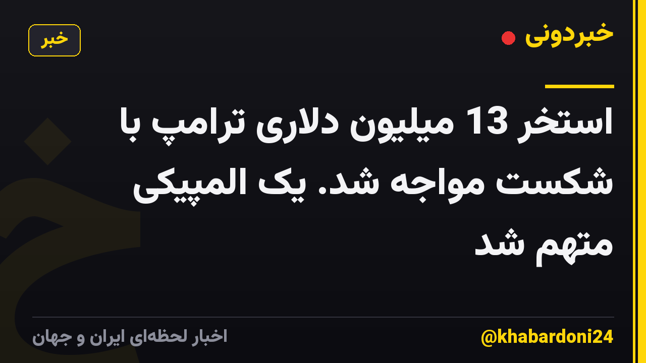 استخر 13 میلیون دلاری ترامپ با شکست مواجه شد. یک المپیکی متهم شد