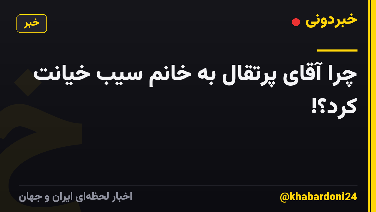 چرا آقای پرتقال به خانم سیب خیانت کرد؟!