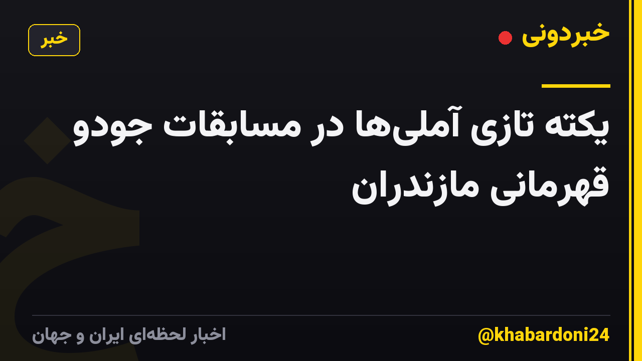 یکته تازی آملیها در مسابقات جودو قهرمانی مازندران