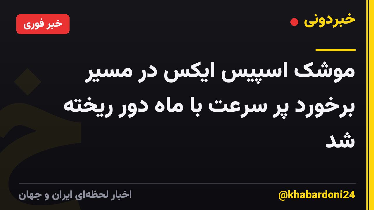 موشک اسپیس ایکس در مسیر برخورد پر سرعت با ماه دور ریخته شد