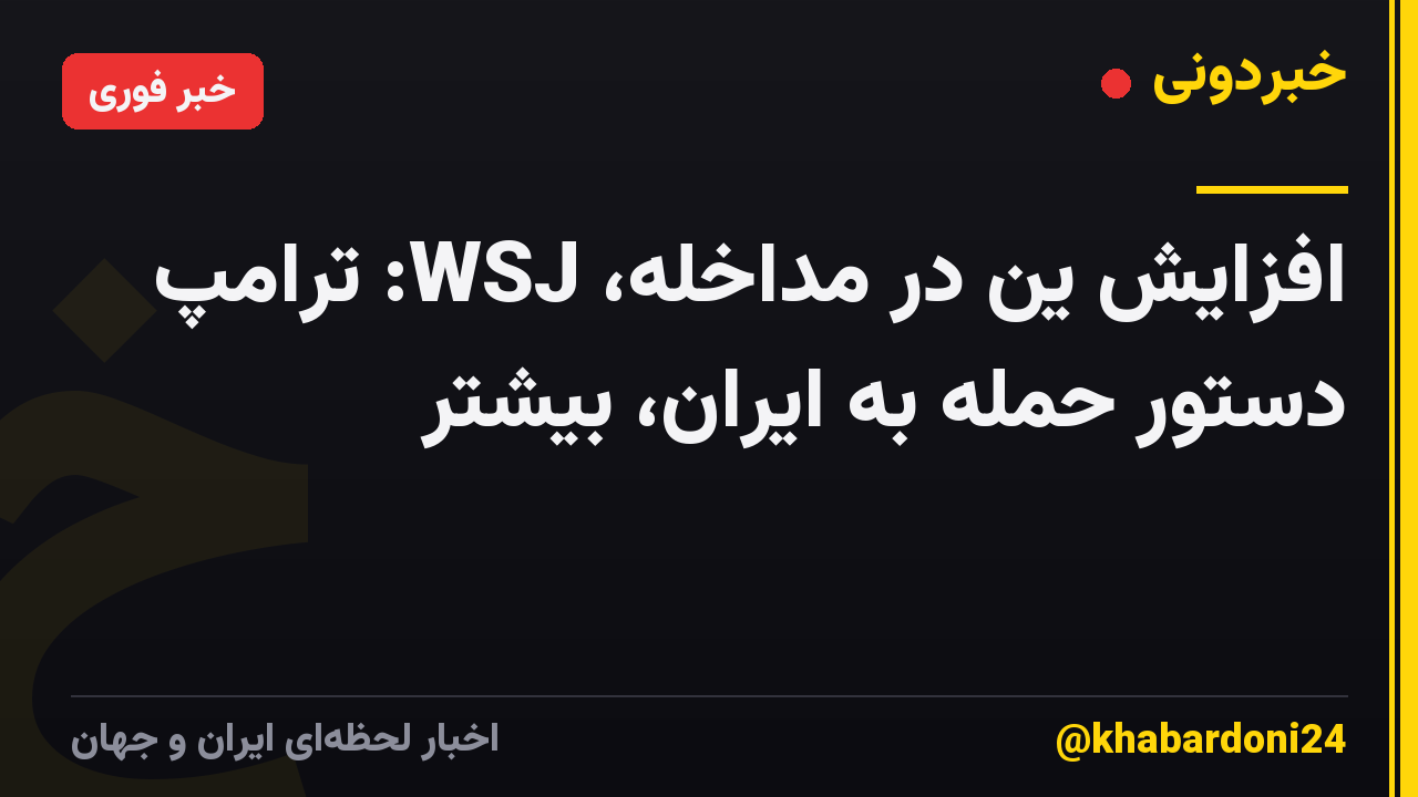 افزایش ین در مداخله، WSJ: ترامپ دستور حمله به ایران، بیشتر
