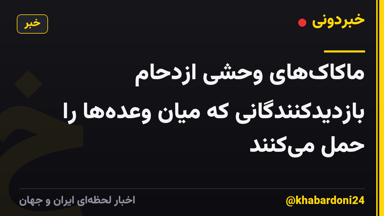 ماکاک‌های وحشی ازدحام بازدیدکنندگانی که میان وعده‌ها را حمل می‌کنند
