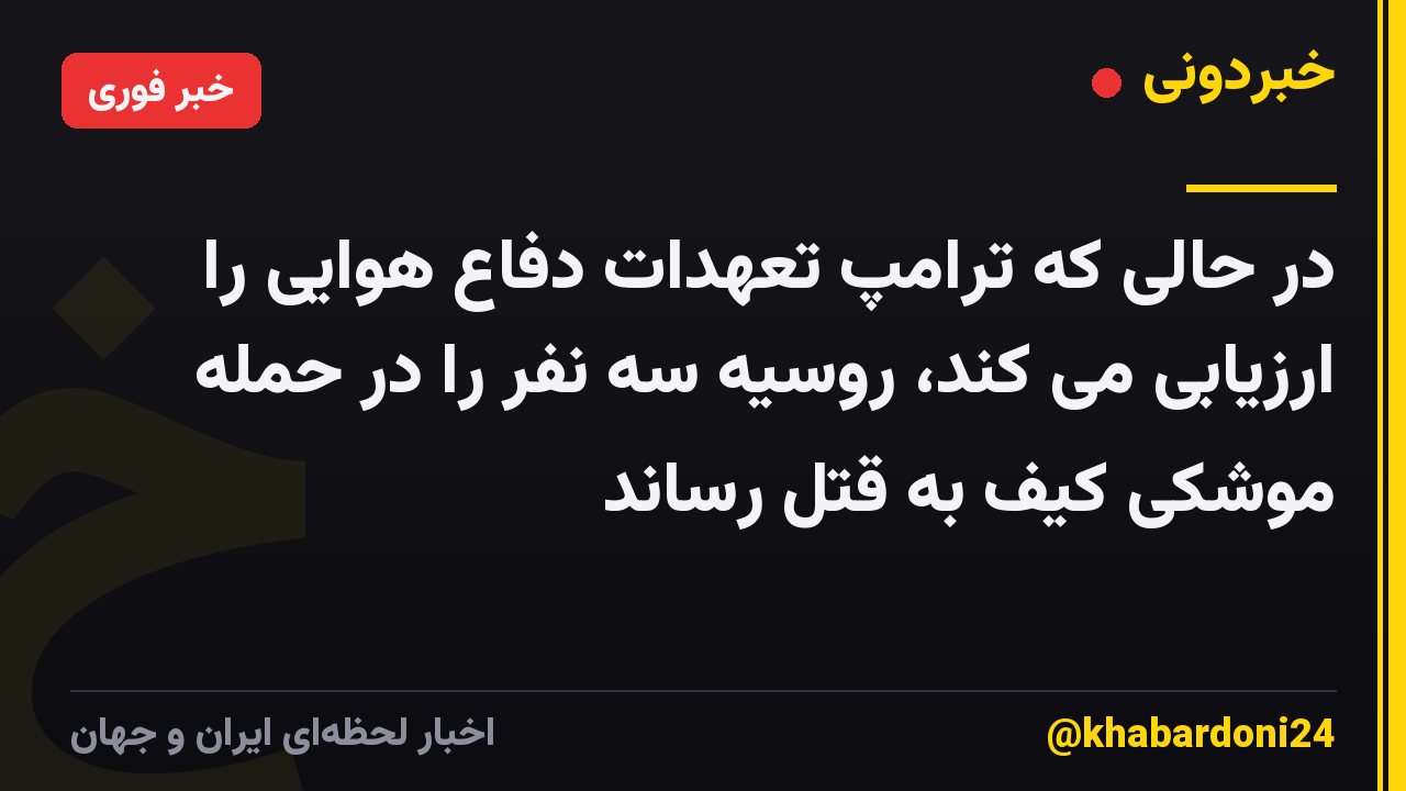 در حالی که ترامپ تعهدات دفاع هوایی را ارزیابی می کند، روسیه سه نفر را در حمله موشکی کیف به قتل رساند