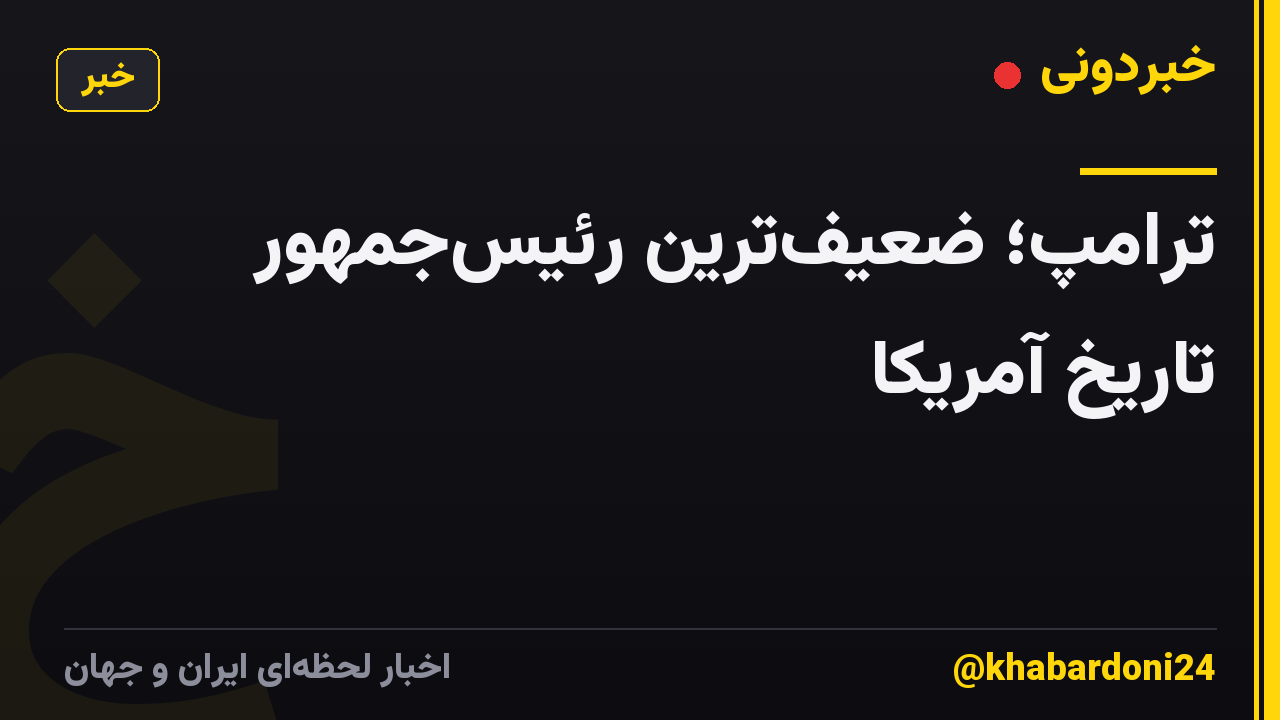 ترامپ؛ ضعیف‌ترین رئیس‌جمهور تاریخ آمریکا