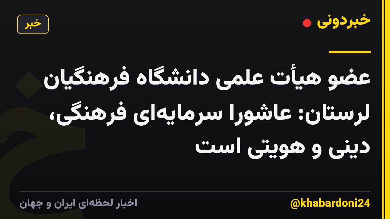 عضو هیأت علمی دانشگاه فرهنگیان لرستان: عاشورا سرمایهای فرهنگی، دینی و هویتی است