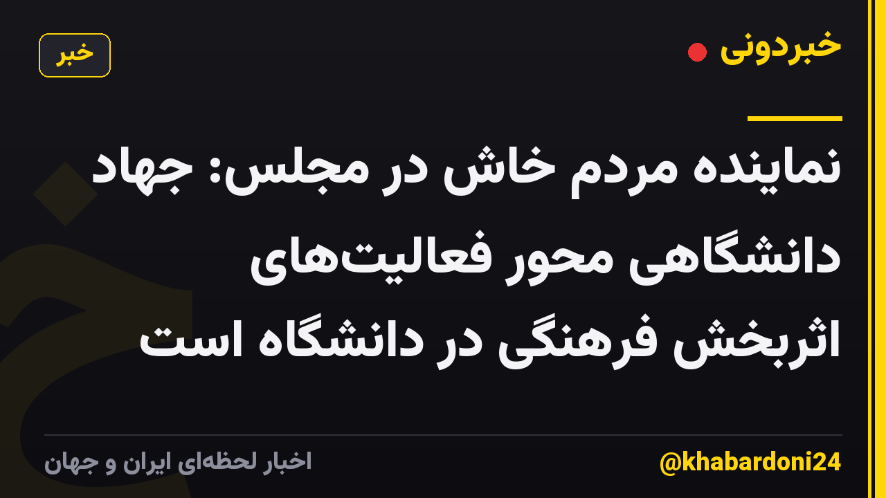 نماینده مردم خاش در مجلس: جهاد دانشگاهی محور فعالیتهای اثربخش فرهنگی در دانشگاه است