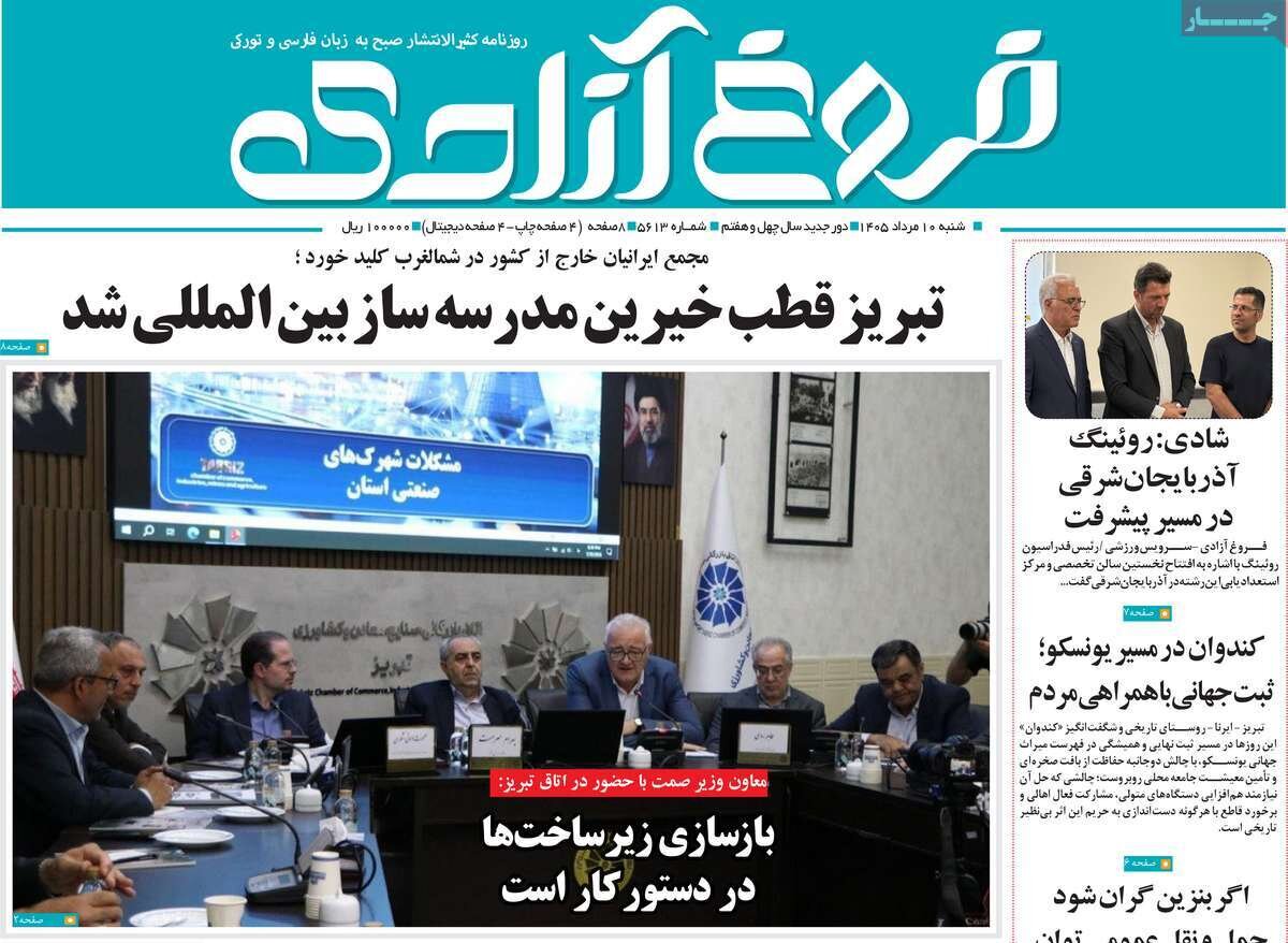 صفحه نخست روزنامههای آذربایجانشرقی ۱۰ مرداد ۱۴۰۵