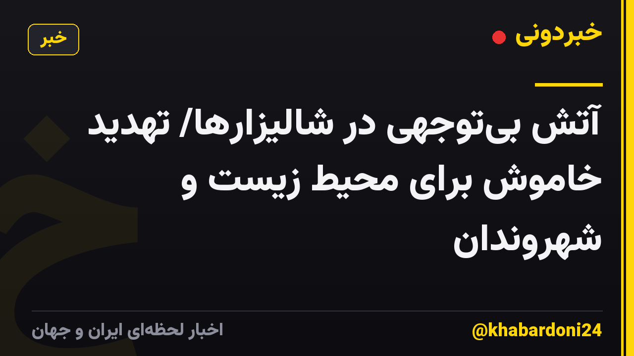 آتش بیتوجهی در شالیزارها/ تهدید خاموش برای محیط زیست و شهروندان