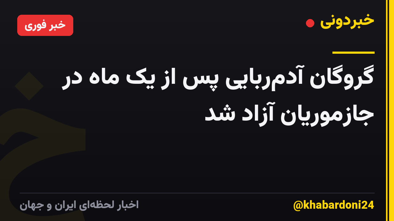 گروگان آدمربایی پس از یک ماه در جازموریان آزاد شد