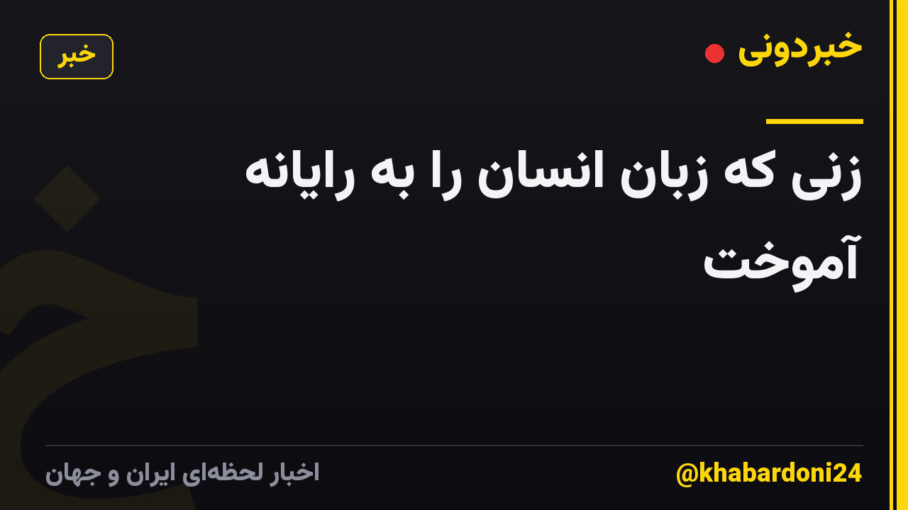 زنی که زبان انسان را به رایانه آموخت