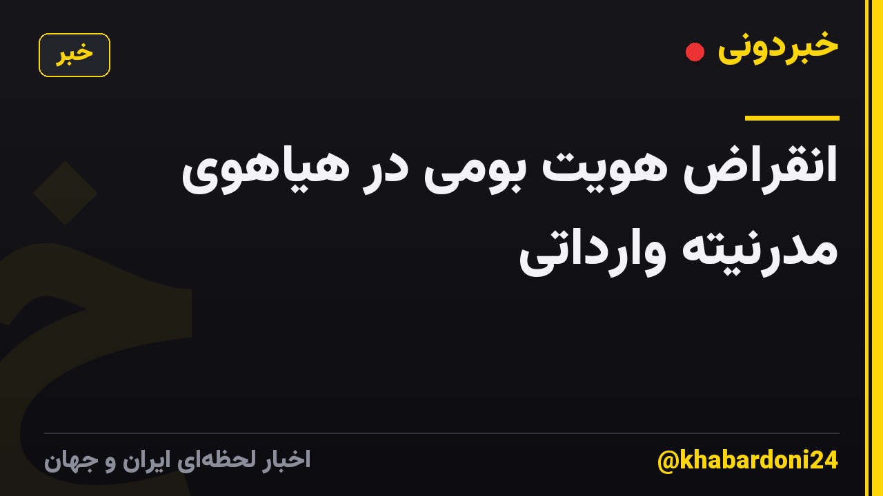 انقراض هویت بومی در هیاهوی مدرنیته وارداتی