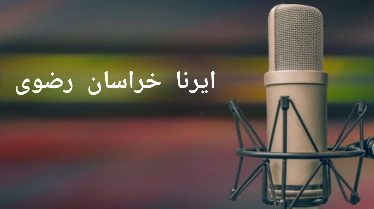 وب آوا | از حضور وزیر امور خارجه در مرکز کنترل و پایش آبفا مشهد تا کاهش دمای خراسان رضوی