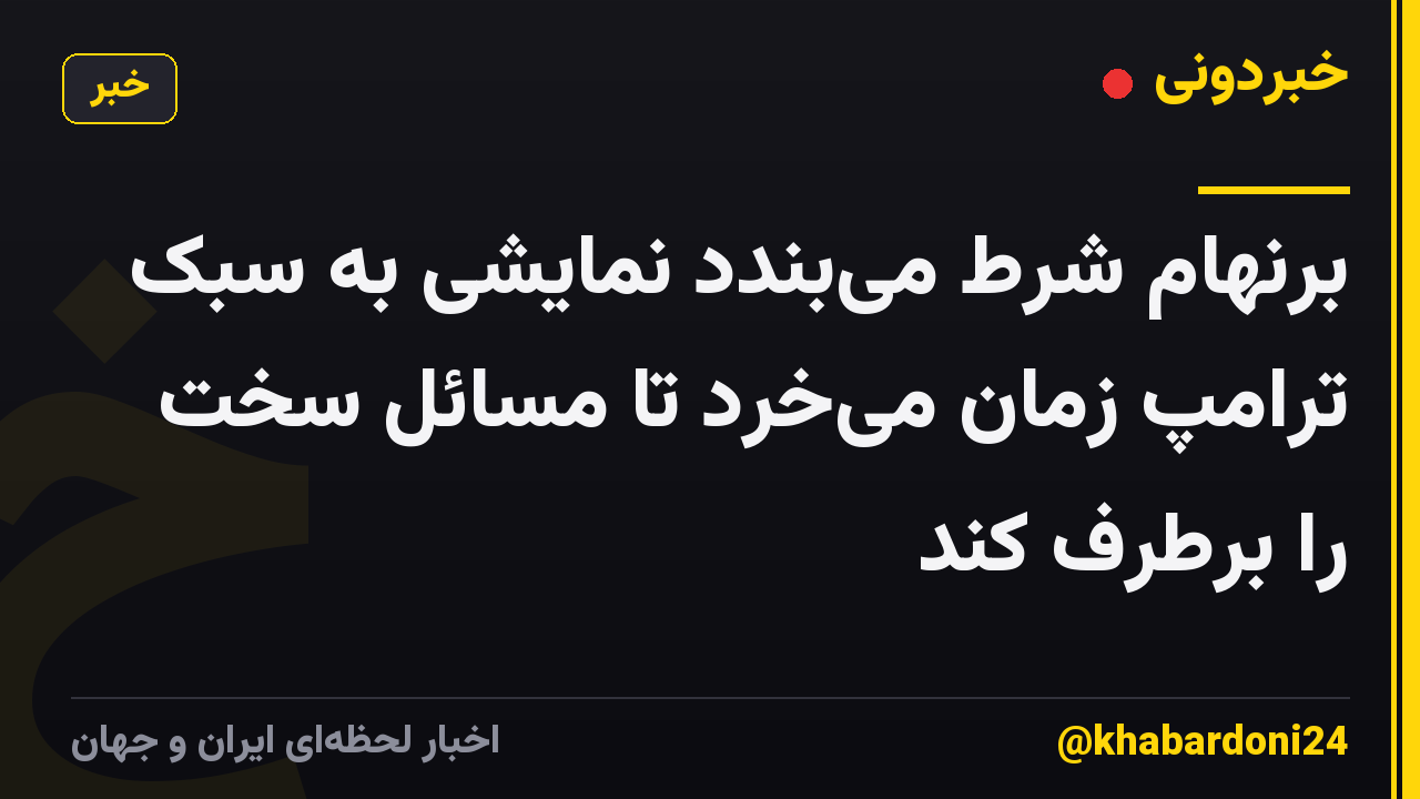 برنهام شرط می‌بندد نمایشی به سبک ترامپ زمان می‌خرد تا مسائل سخت را برطرف کند