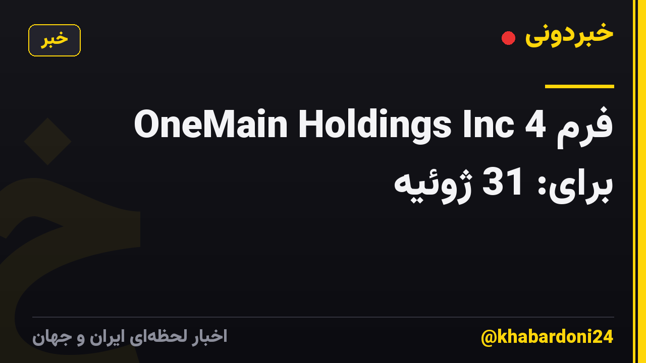 فرم 4 OneMain Holdings Inc برای: 31 ژوئیه